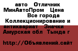 1.1) авто : Отличник МинАвтоПром › Цена ­ 1 900 - Все города Коллекционирование и антиквариат » Значки   . Амурская обл.,Тында г.